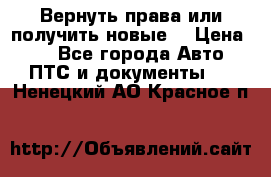 Вернуть права или получить новые. › Цена ­ 1 - Все города Авто » ПТС и документы   . Ненецкий АО,Красное п.